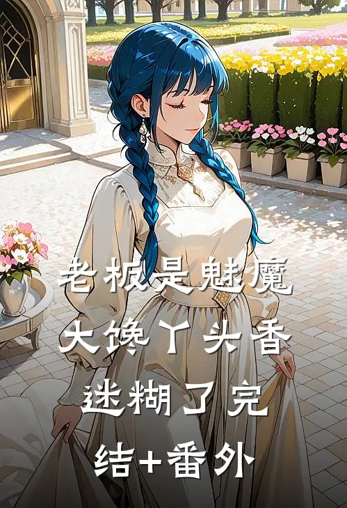 老板是魅魔，大馋丫头香迷糊了完结+番外