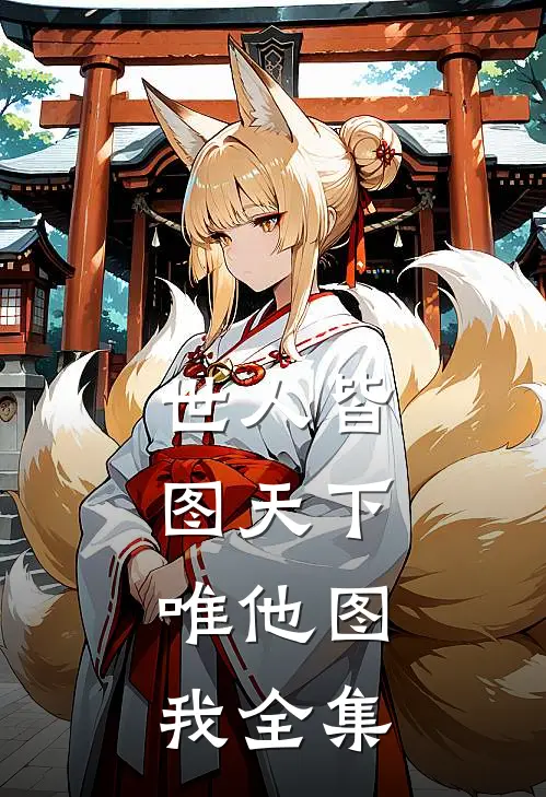 世人皆图天下，唯他图我全集