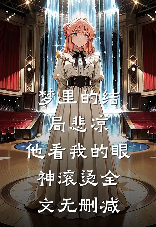 梦里的结局悲凉，他看我的眼神滚烫全文无删减