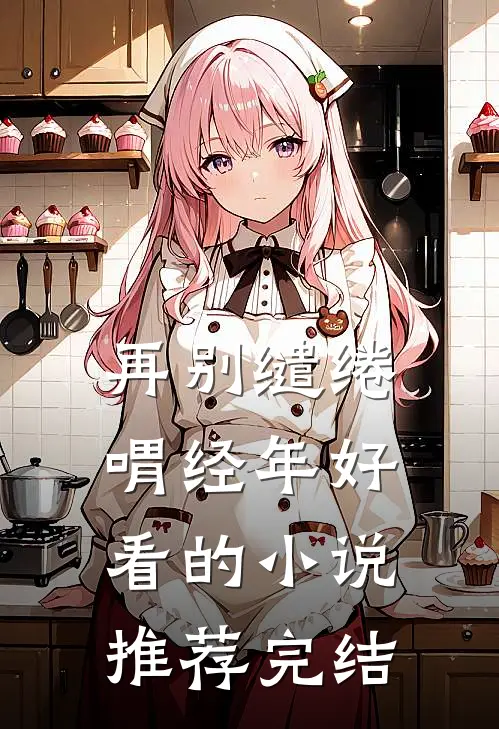 再别缱绻喟经年好看的小说推荐完结