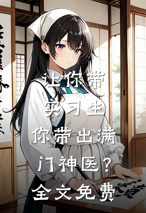 让你带实习生，你带出满门神医？全文免费