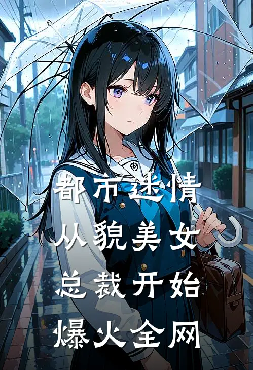 都市迷情，从貌美女总裁开始爆火全网