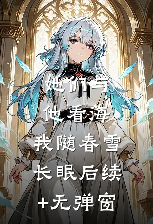 她们与他看海，我随春雪长眠后续+无弹窗