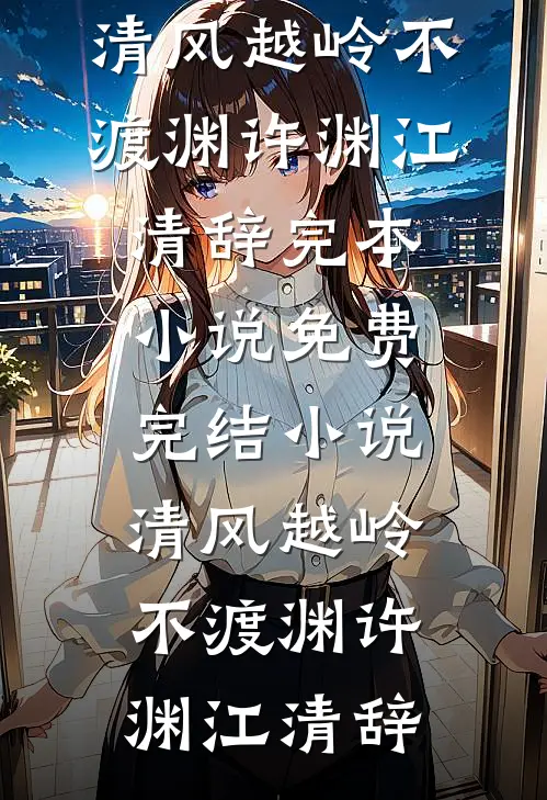 清风越岭不渡渊(许渊江清辞)完本小说_免费完结小说清风越岭不渡渊许渊江清辞