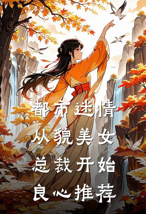 都市迷情，从貌美女总裁开始良心推荐