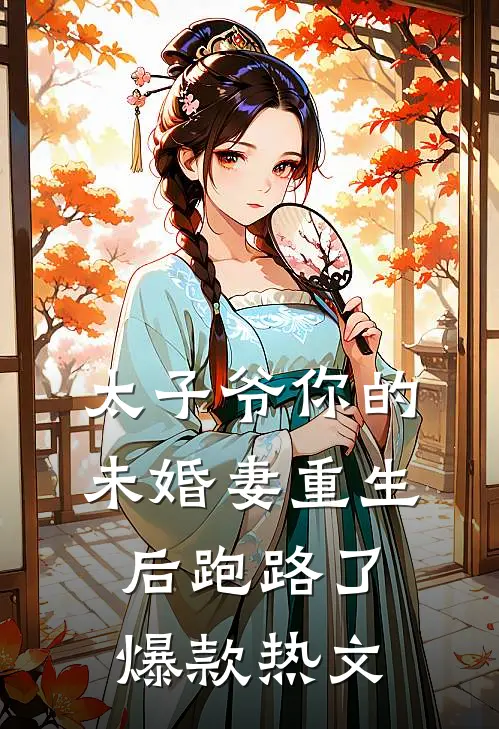 太子爷你的未婚妻重生后跑路了爆款热文
