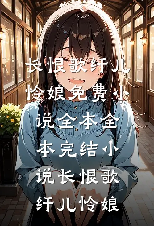 长恨歌(纤儿怜娘)免费小说全本_全本完结小说长恨歌纤儿怜娘