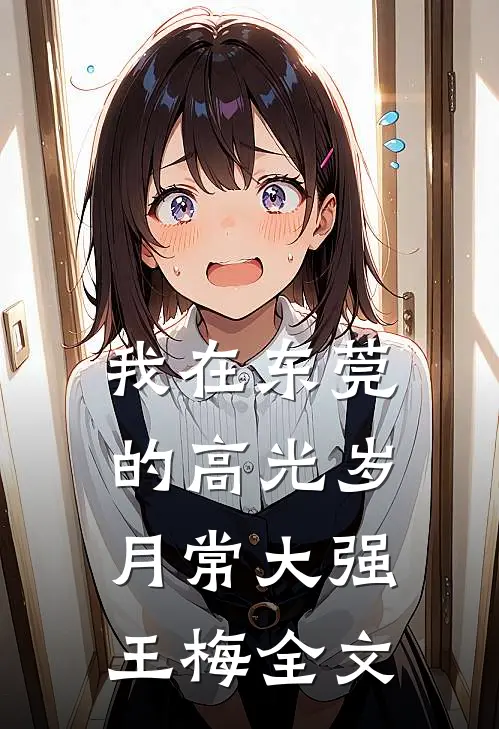 我在东莞的高光岁月常大强王梅全文