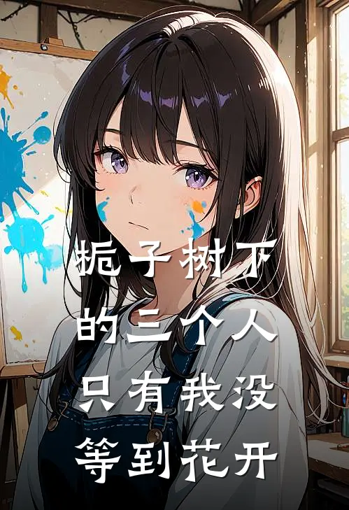 栀子树下的三个人，只有我没等到花开