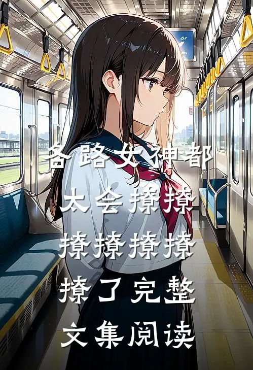 各路女神都太会撩撩撩撩撩撩撩了完整文集阅读