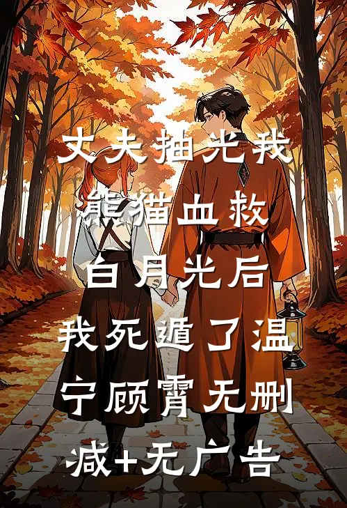 丈夫抽光我熊猫血救白月光后，我死遁了温宁顾霄无删减+无广告