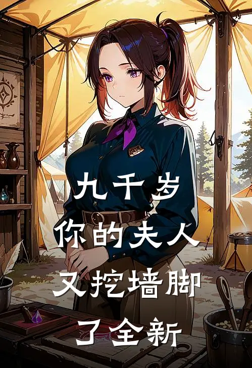 九千岁，你的夫人又挖墙脚了全新