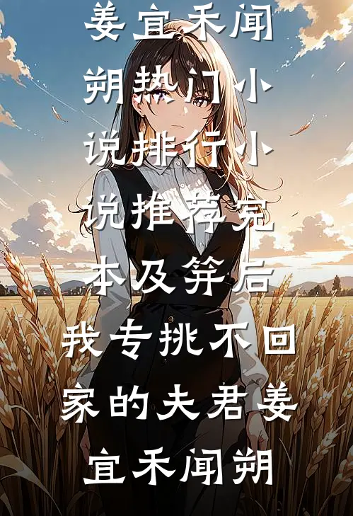 及笄后，我专挑不回家的夫君(姜宜禾闻朔)热门小说排行_小说推荐完本及笄后，我专挑不回家的夫君姜宜禾闻朔