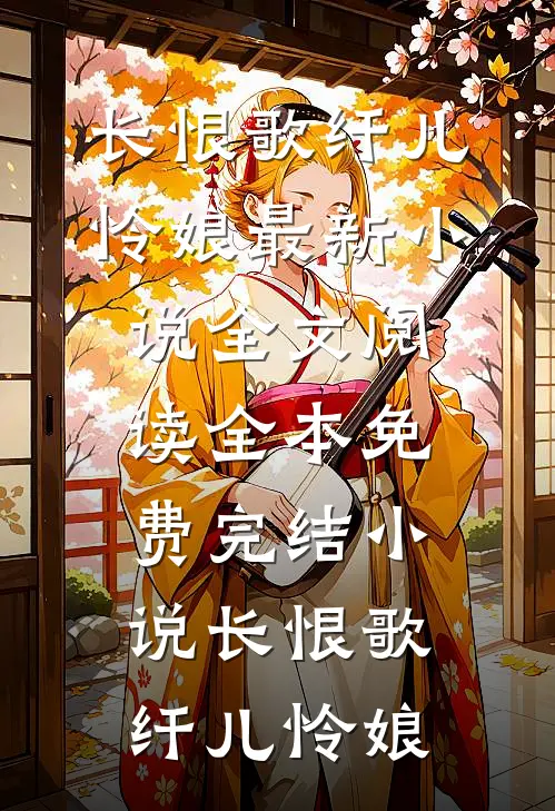 长恨歌纤儿怜娘最新小说全文阅读_全本免费完结小说长恨歌(纤儿怜娘)