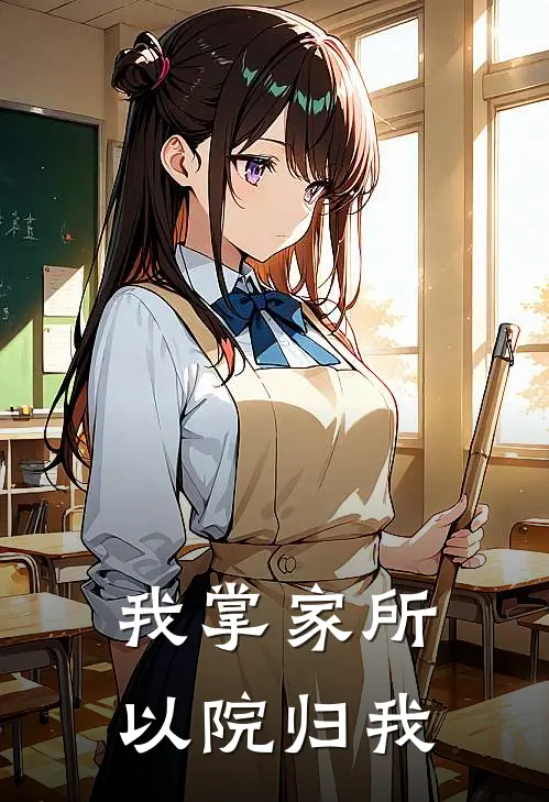 我掌家所以院归我