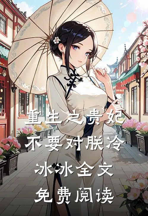 重生之贵妃不要对朕冷冰冰全文免费阅读