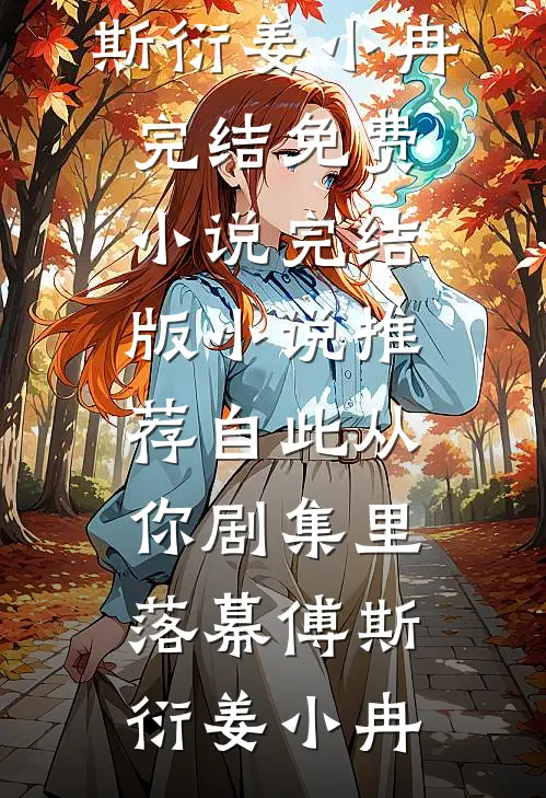 自此从你剧集里落幕(傅斯衍姜小冉)完结免费小说_完结版小说推荐自此从你剧集里落幕(傅斯衍姜小冉)