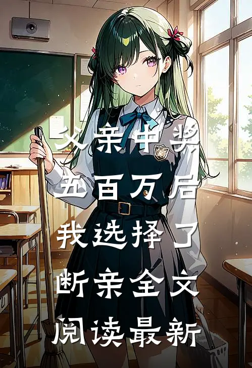 父亲中奖五百万后，我选择了断亲全文阅读最新