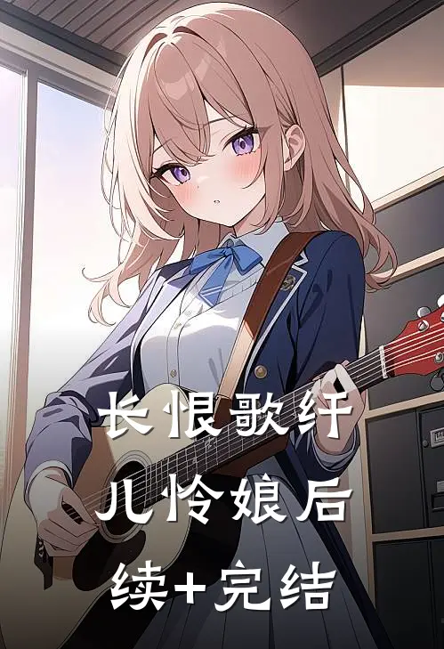 长恨歌纤儿怜娘后续+完结