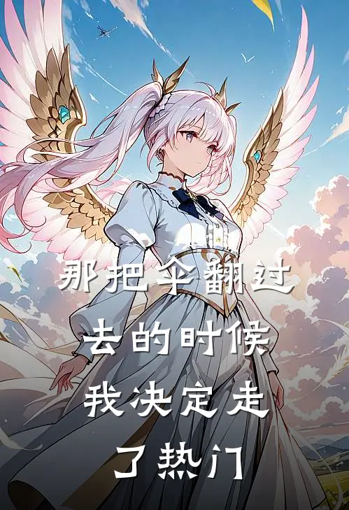 那把伞翻过去的时候，我决定走了热门