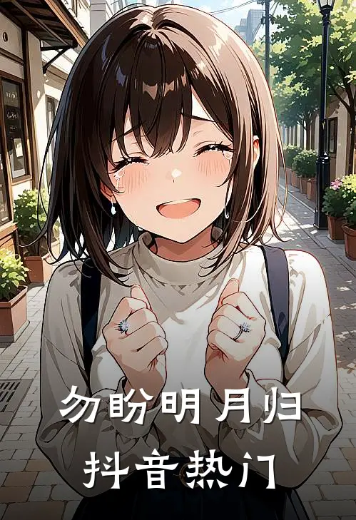 勿盼明月归抖音热门