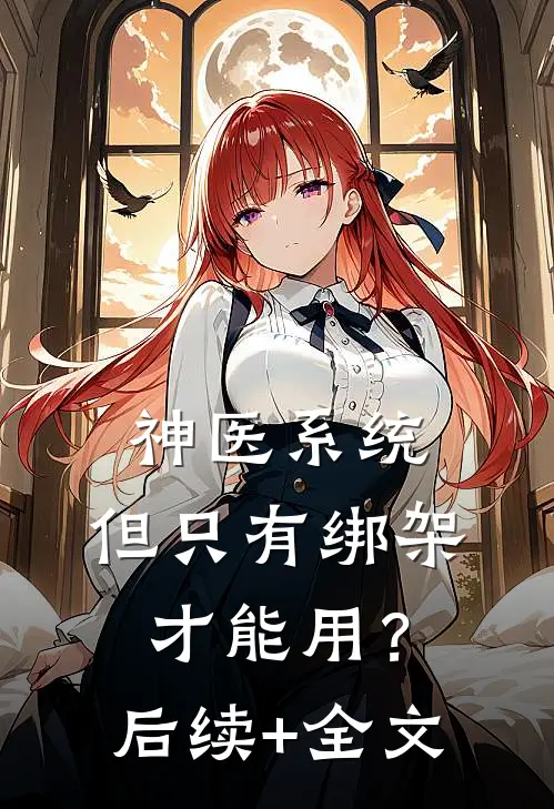 神医系统：但只有绑架才能用？后续+全文