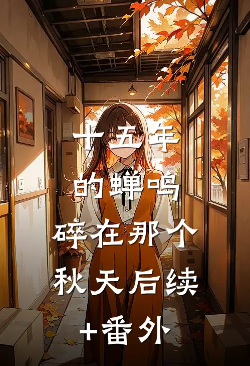 十五年的蝉鸣，碎在那个秋天后续+番外