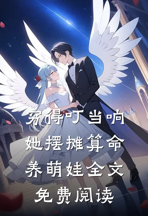 穷得叮当响，她摆摊算命养萌娃全文免费阅读