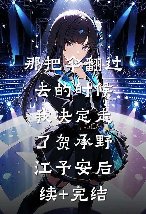 那把伞翻过去的时候，我决定走了贺承野江予安后续+完结