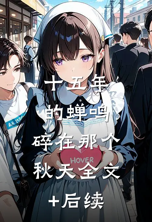 十五年的蝉鸣，碎在那个秋天全文+后续