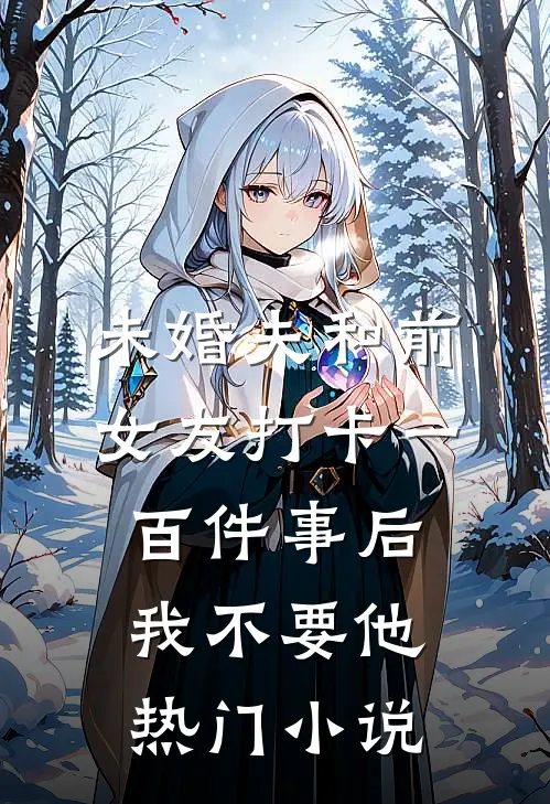 未婚夫和前女友打卡一百件事后我不要他热门小说