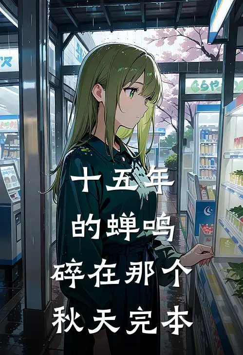十五年的蝉鸣，碎在那个秋天完本