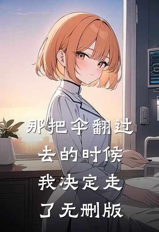 那把伞翻过去的时候，我决定走了无删版