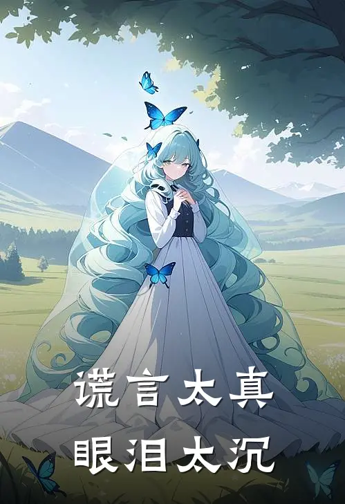 谎言太真,眼泪太沉是歌