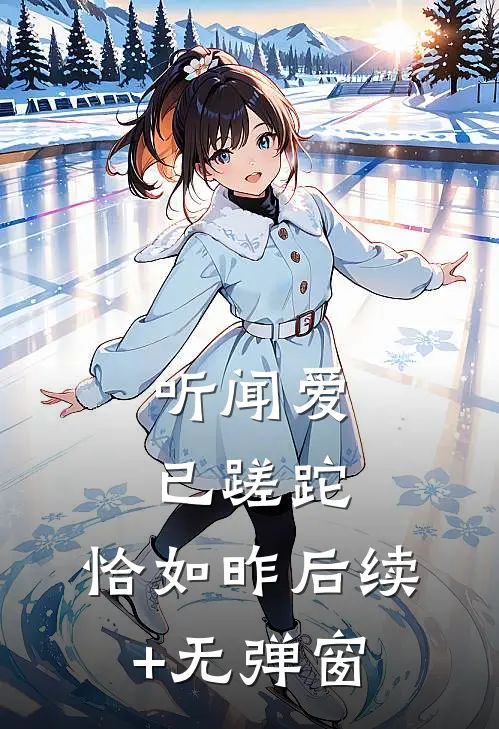 听闻爱已蹉跎，恰如昨后续+无弹窗
