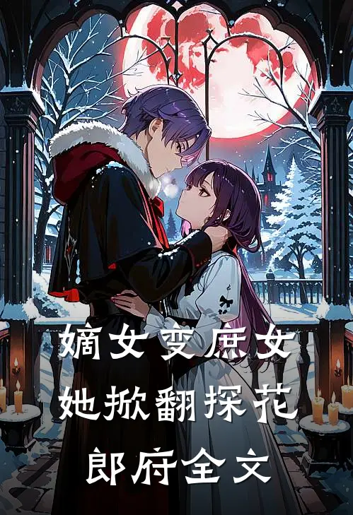 嫡女变庶女，她掀翻探花郎府全文