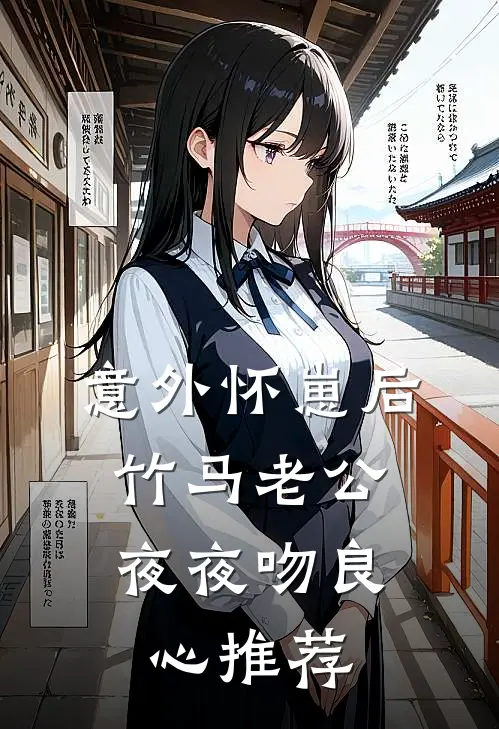 意外怀崽后，竹马老公夜夜吻良心推荐
