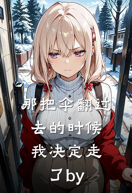 那把伞翻过去的时候，我决定走了by