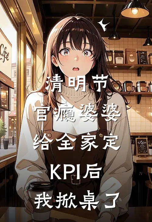 清明节，官瘾婆婆给全家定KPI后我掀桌了