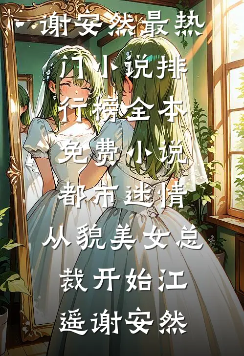 都市迷情，从貌美女总裁开始(江遥谢安然)最热门小说排行榜_全本免费小说都市迷情，从貌美女总裁开始(江遥谢安然)