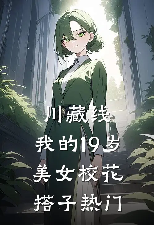 川藏线：我的19岁美女校花搭子热门