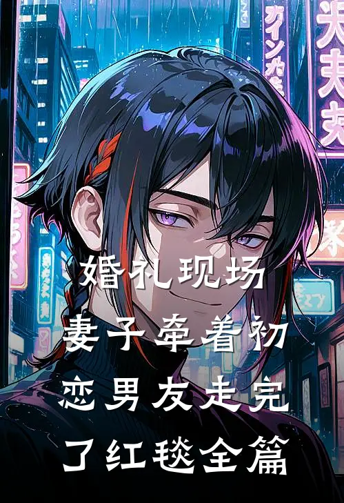 婚礼现场，妻子牵着初恋男友走完了红毯全篇