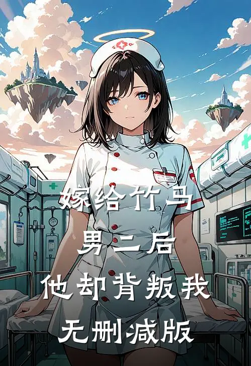 嫁给竹马男二后，他却背叛我无删减版