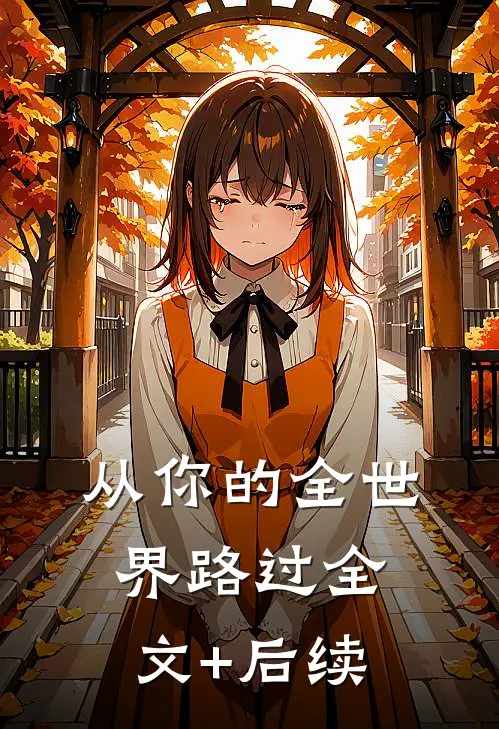从你的全世界路过全文+后续