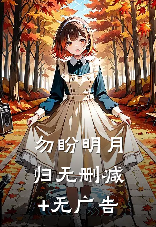 勿盼明月归无删减+无广告