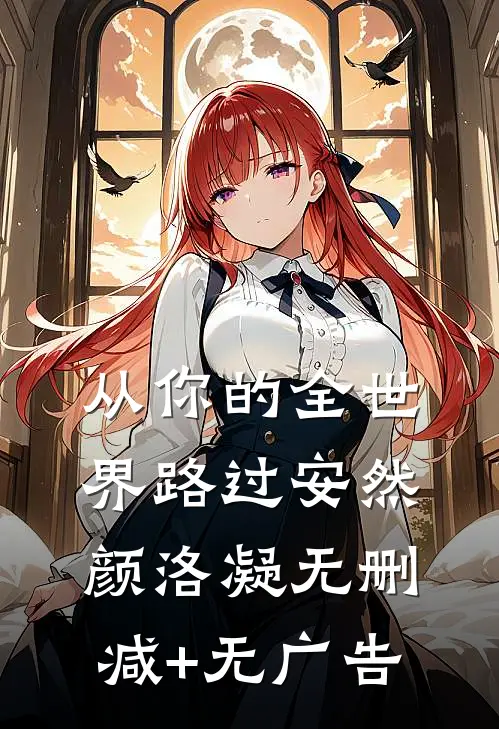 从你的全世界路过安然颜洛凝无删减+无广告