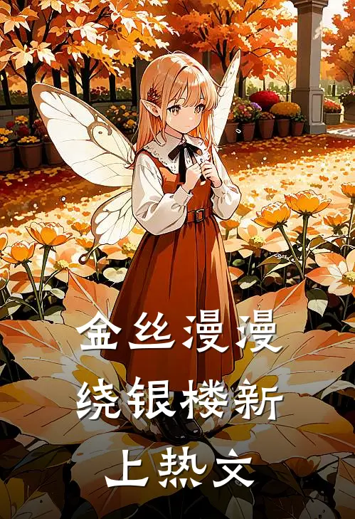 金丝漫漫绕银楼新上热文
