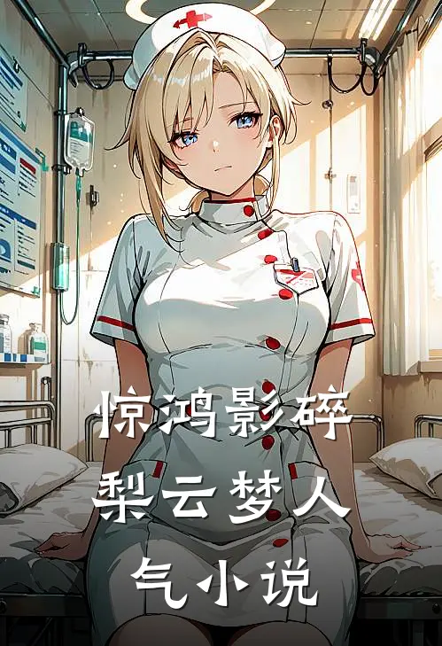 惊鸿影碎梨云梦人气小说