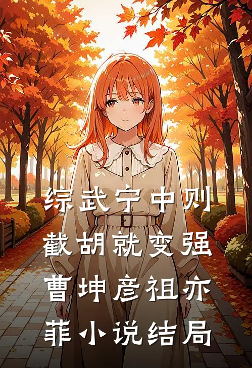 综武宁中则：截胡就变强曹坤彦祖亦菲小说结局