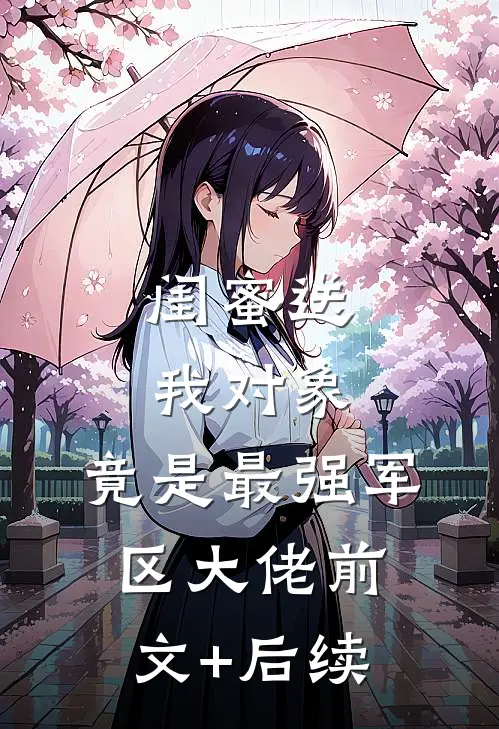 闺蜜送我对象：竟是最强军区大佬前文+后续